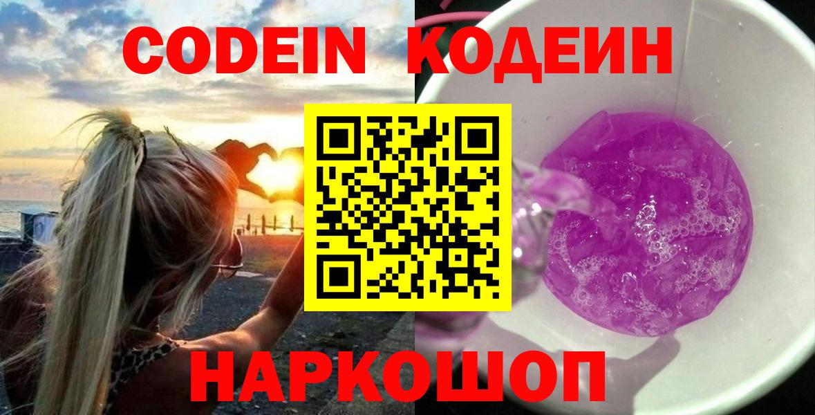 Чернушка  Codein Purple Drank  Вход с VPN 